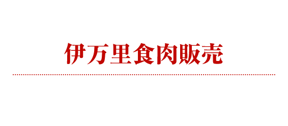 伊万里食肉産業