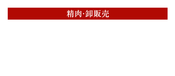 伊万里食肉産業